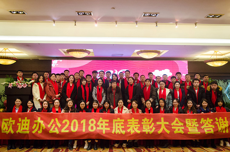 不忘初心•励志前行 ——欧迪办公2018年度表彰大会暨答谢会